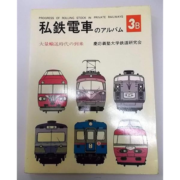 私鉄電車のアルバム別冊A 荷物電車と電動貨車 交友社 私鉄電車の
